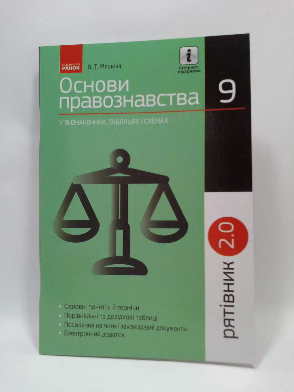 Основи правознавства 9 клас. У визначеннях, таблицях і схемах. Рятівник  2.0. Машика В.Т. Ранок