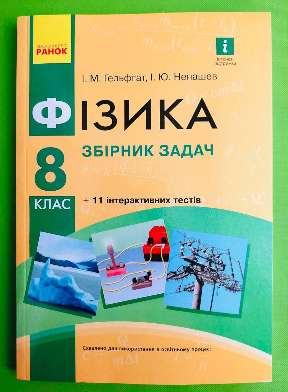 Фізика 8 клас. Збірник задач. Гельфгат І.М. Ранок