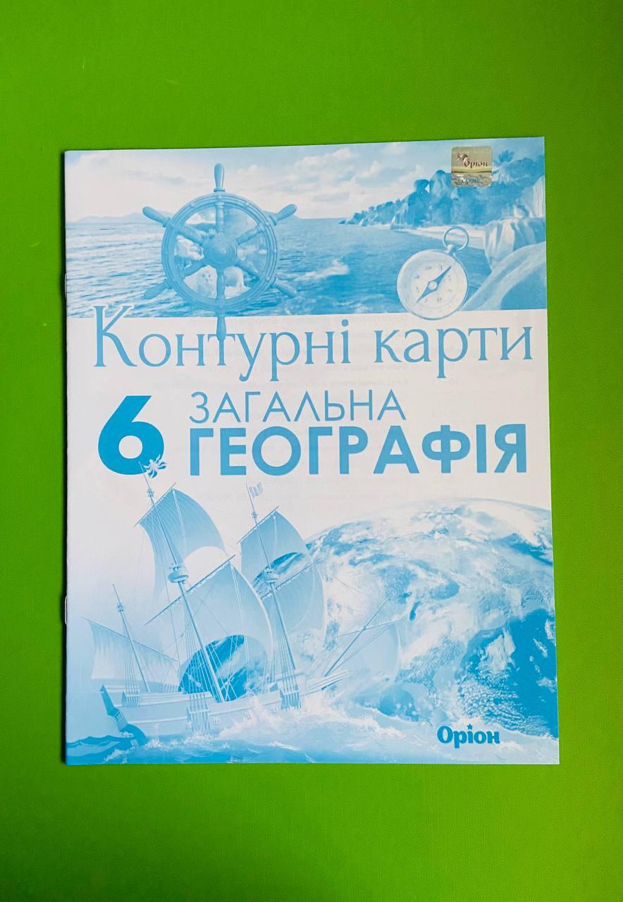 Контурна карта. Загальна географія 6 клас. Гільберг. Оріон – фото, отзывы,  характеристики в интернет-магазине ROZETKA от продавца: Интеллект | Купить  в Украине: Киеве, Харькове, Днепре, Одессе, Запорожье, Львове