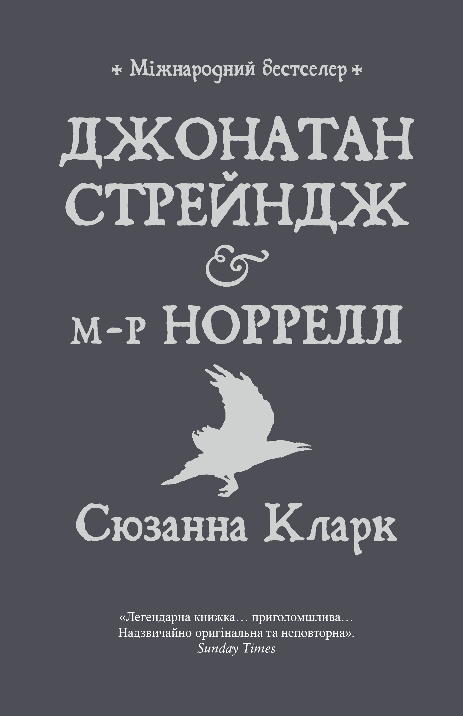 Книга Джонатан Стрендж і містер Норрелл - Кларк С. (9786178280635) – купить  в Украине | ROZETKA | Выгодные цены, отзывы покупателей