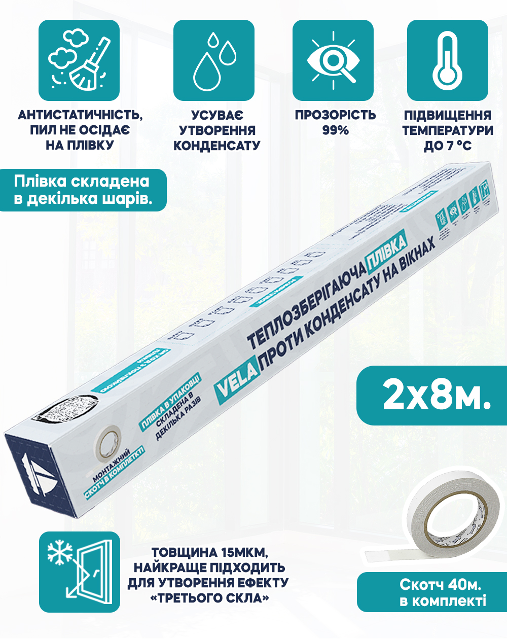 Теплосберегающая пленка VELA 2 х 8м. для утепления стекла Термопленка ...
