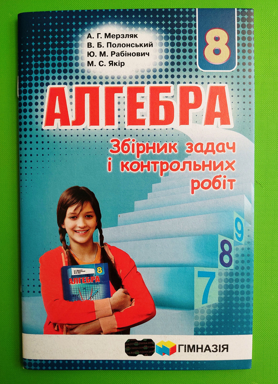 Алгебра 8 клас. Збірник задач і контрольних робіт. А.Г.Мерзляк. Гімназія –  фото, отзывы, характеристики в интернет-магазине ROZETKA от продавца:  Интеллект | Купить в Украине: Киеве, Харькове, Днепре, Одессе, Запорожье,  Львове