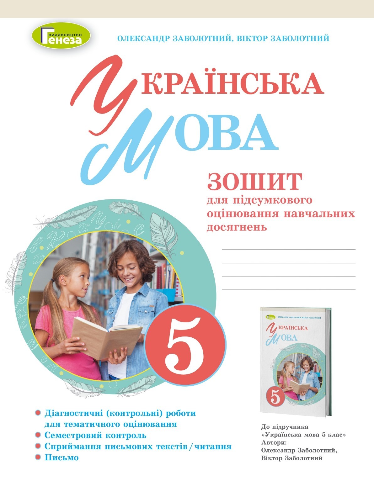 Українська мова, 5 кл., НУШ, Зошит для підсумкового оцінювання навчальних  досягнень - Заболотний О. В.- ГЕНЕЗА (105291)