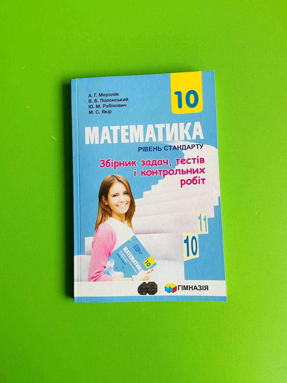 Математика 10 клас. Збірник задач, тестів і контрольних робіт. Рівень  стандарту. А.Г.Мерзляк. Гімназія – фото, отзывы, характеристики в  интернет-магазине ROZETKA от продавца: Интеллект | Купить в Украине: Киеве,  Харькове, Днепре, Одессе, Запорожье,