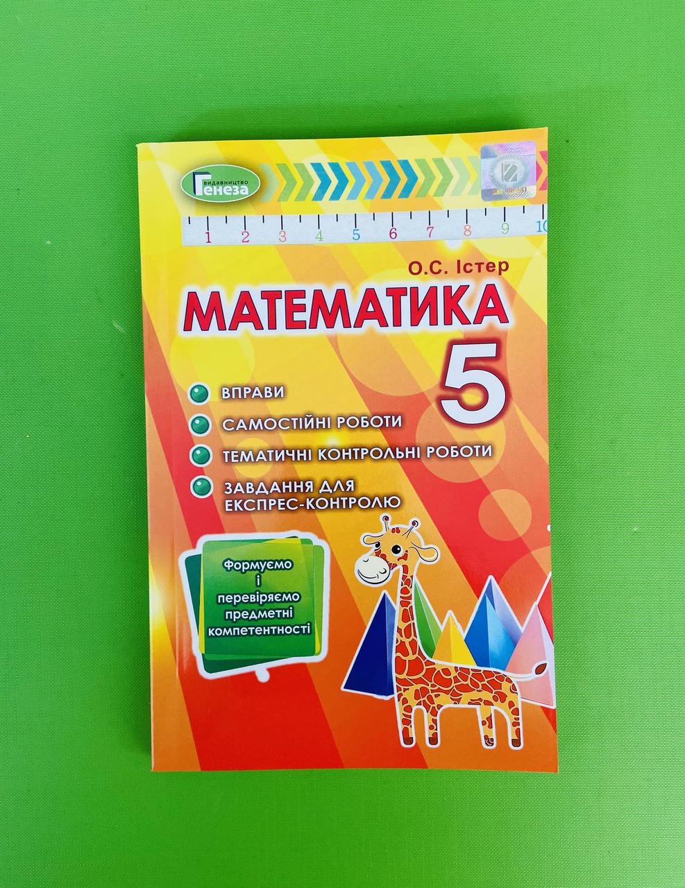 Математика 5 клас. Вправи. Самостійні та тематичні контрольні роботи.  Експрес-контроль. О. С. Істер. Генеза – фото, відгуки, характеристики в  інтернет-магазині ROZETKA від продавця: Интеллект | Купити в Україні:  Києві, Харкові, Дніпрі, Одесі,