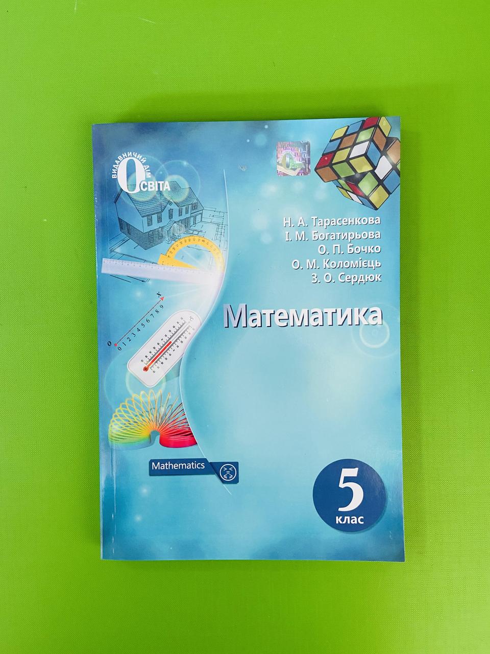 Математика 5 Клас. Підручник. Тарасенкова. Освіта – Фото, Отзывы.