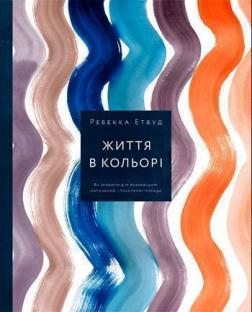 

Життя в кольорі. Як зробити дім яскравішим: натхнення і практичні поради