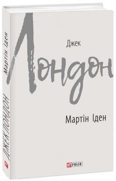 

Мартін Іден