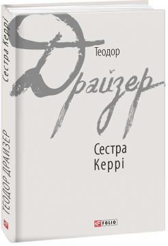 

Сестра Керрі