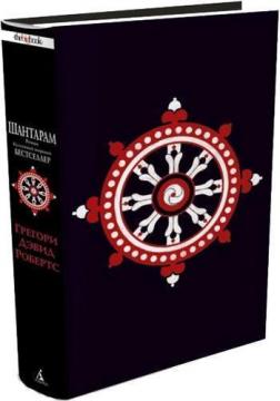 

Шантарам (The Big Book)