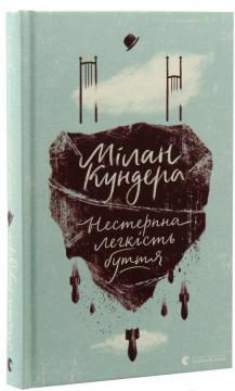 

Нестерпна легкість буття