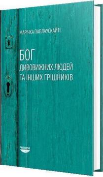 

Бог дивовижних людей та інших грішників