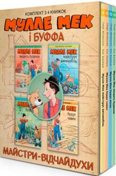 

Комплект «Мулле Мек і Буффа — майстри-відчайдухи»