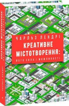 

Креативне містотворення: його сила і можливості