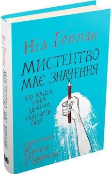 

Мистецтво має значення, бо ваша уява здатна змінити світ