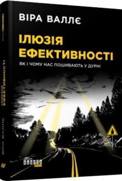

Ілюзія ефективності: як і чому нас пошивають у дурні