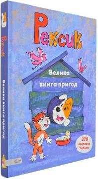 

Рексик. Велика книга пригод