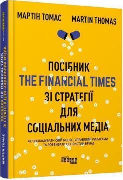 

Посібник The Financial Times зi стратегiї для соцiальних медiа