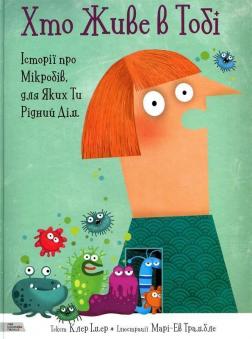 

Хто живе в тобі. Історії про мікробів, для яких ти рідний дім