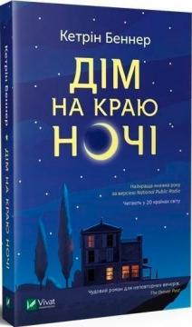 

Дім на краю ночі