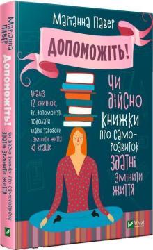 

Допоможіть! Чи дійсно книжки про саморозвиток здатні змінити життя