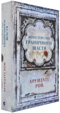 

Міністерство граничного щастя