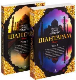 

Шантарам. В 2-х томах