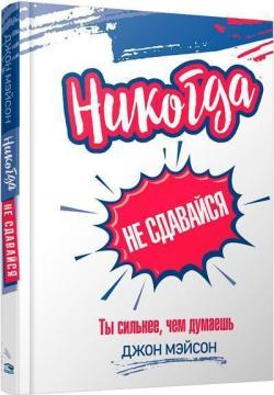 

Никогда не сдавайся