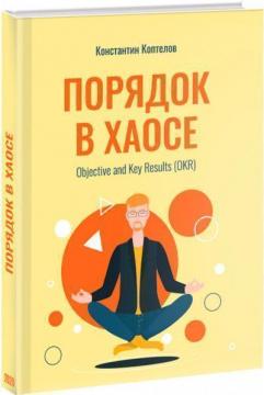 

Порядок в Хаосе. Objective and Key Results (OKR)