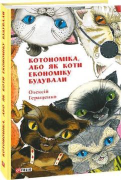 

Котономіка, або Як коти економіку будували