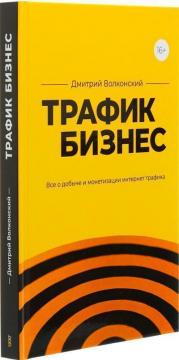 

Трафик-бизнес