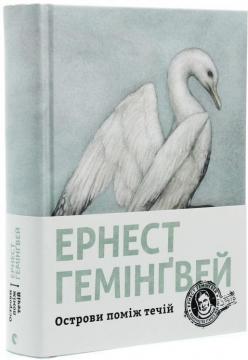 

Острови поміж течій