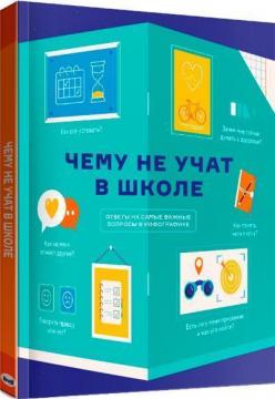 

Чему не учат в школе. Ответы на самые важные вопросы в инфографике