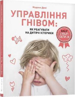 

Управління гнівом: як реагувати на дитячі істерики