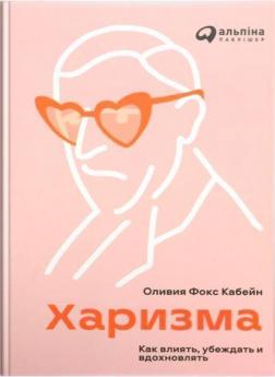 

Харизма. Как влиять, убеждать и вдохновлять (мягкая обложка)