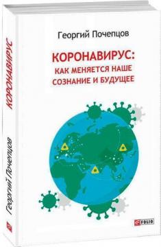 

Коронавирус: как меняется наше сознание и будущее