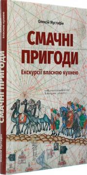 

Смачні пригоди. Екскурсії власною кухнею