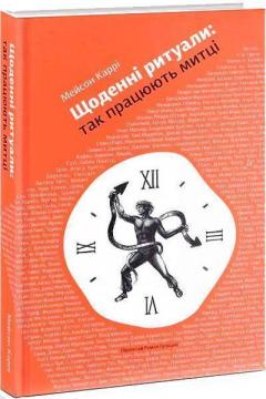 

Щоденні ритуали: так працюють митці