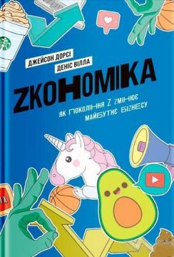 

Zкономіка. Як покоління Z zмінює майбутнє біzнесу