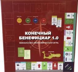 

Конечный бенефициар 1.0. Финансово-экономическая игра