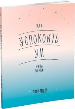 

Как успокоить ум