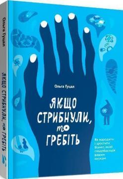 

Якщо стрибнули, то гребіть