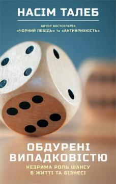 

Обдурені випадковістю. Незрима роль шансу в житті та бізнесі