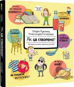 

Як це створено За лаштунками звичних речей
