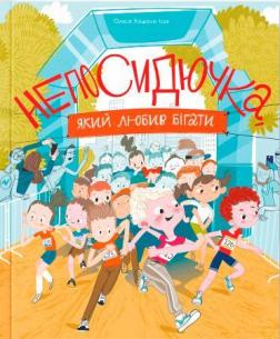

Непосидючка, який любив бігати
