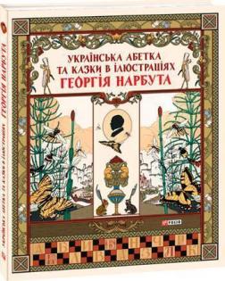 

Українська абетка та казки в ілюстраціях Георгія Нарбута