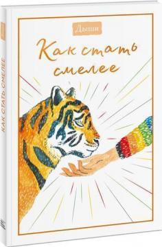 

Дыши. Как стать смелее