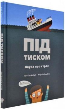 

Під тиском. Наука стресу