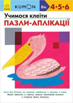

KUMON. Учимося клеїти. Пазли-аплікації