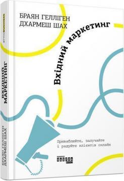 

Вхідний маркетинг